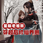 星際老祖宗穿越后靠科學修仙養崽