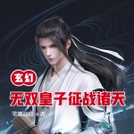 玄幻：無雙皇子，征戰諸天！