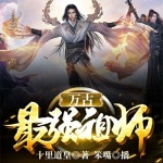 萬古最強祖師