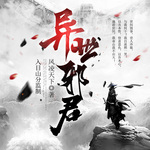 異世邪君