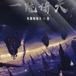 一統諸天