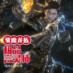 驅魔龍族之極品言靈師