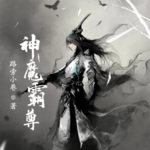 神魔霸尊