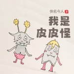 我是皮皮怪