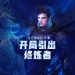 手動靈氣復蘇，開局引出修煉者