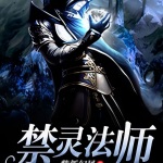 禁靈法師