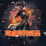 茍成異界武圣