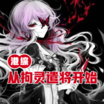 港綜：從拘靈遣將開始