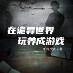 人在詭異世界，你管這叫養成游戲