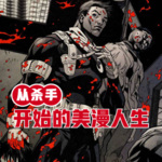 從殺手開始的美漫人生