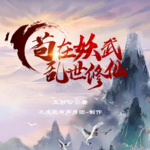 茍在妖武亂世修仙