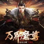 萬界魔尊