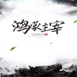 鴻蒙主宰