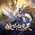 傲世九重天
