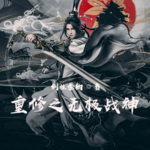 重修之無極戰神