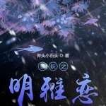狐妖之明雅戀