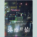 長生從港綜開始