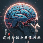 我對念能力超有興趣