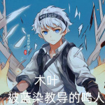 木葉：被藍(lán)染教導(dǎo)的鳴人