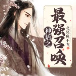 神話之最強召喚