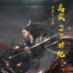 高武27世紀
