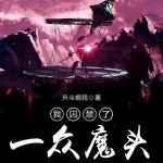 我囚禁了一眾魔頭