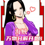 【完結暢聽】海賊：從萬物分解開始