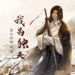 我為獨夫