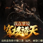 我在夢(mèng)境穿梭諸天