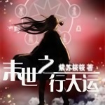 末世之行大運