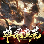 雄霸蠻荒