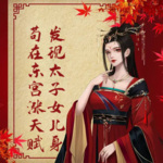 茍在東宮漲天賦，發現太子女兒身