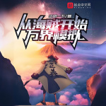 從海賊開始萬界模擬