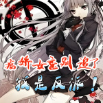 病嬌女主別追了，我是反派！（第一部分）