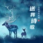 送葬詩歌