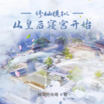 修仙模擬：從皇后寢宮開始