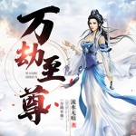 萬劫至尊