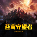 蒼穹守望者