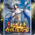 太初挖礦十年，我橫推萬(wàn)古