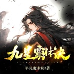 九星霸體訣