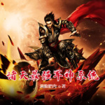 諸天最強軍神系統(tǒng)