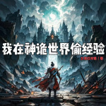 我在神詭世界偷經(jīng)驗