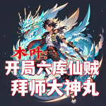 木葉：開局六庫仙賊，拜師大蛇丸