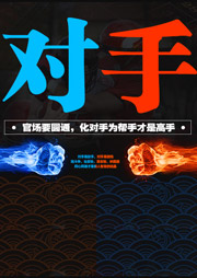 對手（下）：權力征途