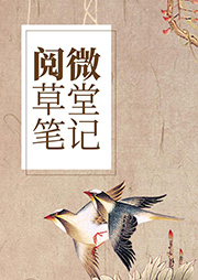 閱微草堂筆記