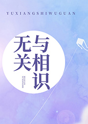 與相識(shí)無(wú)關(guān)