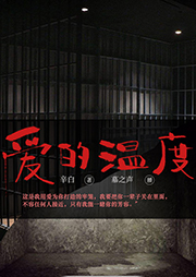 愛的溫度