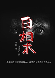 白相術(shù)