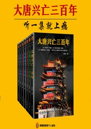 大唐興亡三百年