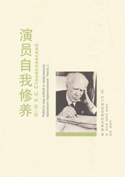 演員自我修養(yǎng)